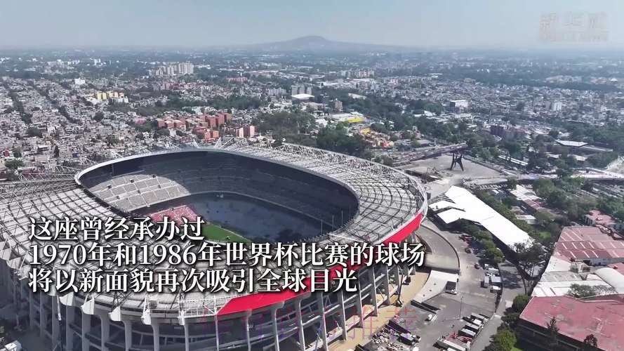 2026美加墨世界杯全景直播解析 2026美加墨世界杯全景直播解析